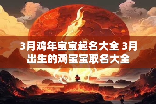 3月鸡年宝宝起名大全 3月出生的鸡宝宝取名大全