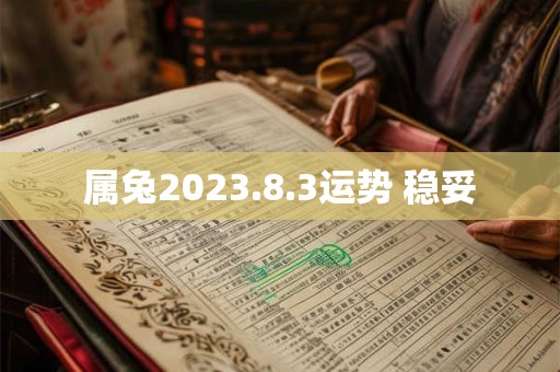 属兔2023.8.3运势 稳妥