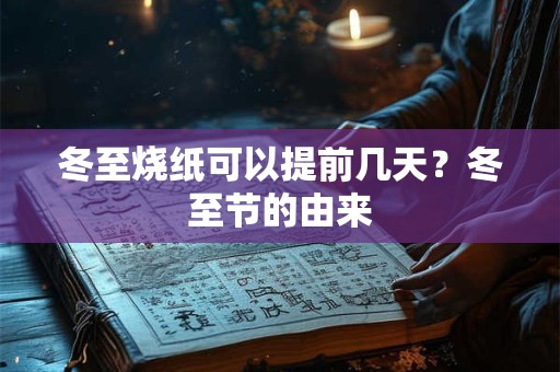 冬至烧纸可以提前几天？冬至节的由来