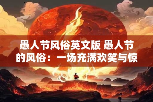 愚人节风俗英文版 愚人节的风俗：一场充满欢笑与惊喜的狂欢