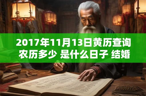2017年11月13日黄历查询 农历多少 是什么日子 结婚吉时