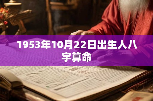 1953年10月22日出生人八字算命