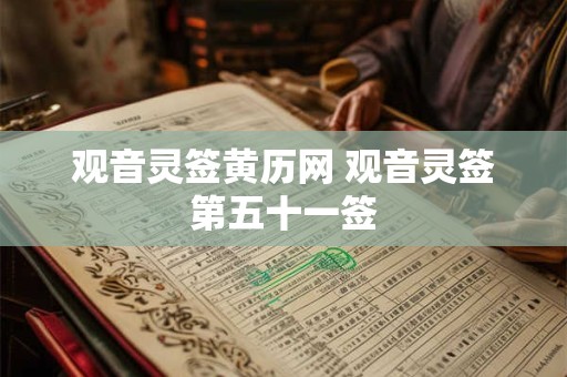 观音灵签黄历网 观音灵签第五十一签