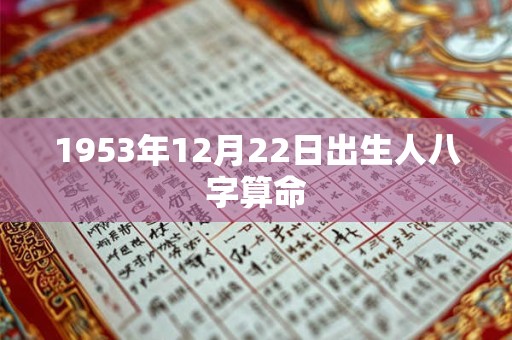 1953年12月22日出生人八字算命