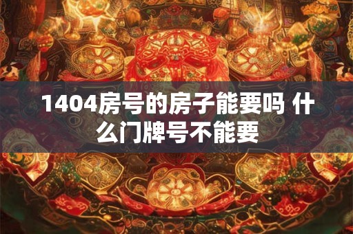 1404房号的房子能要吗 什么门牌号不能要