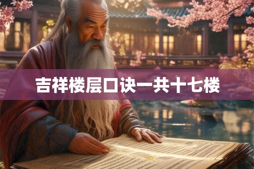 吉祥楼层口诀一共十七楼