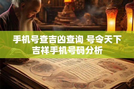 手机号查吉凶查询 号令天下吉祥手机号码分析
