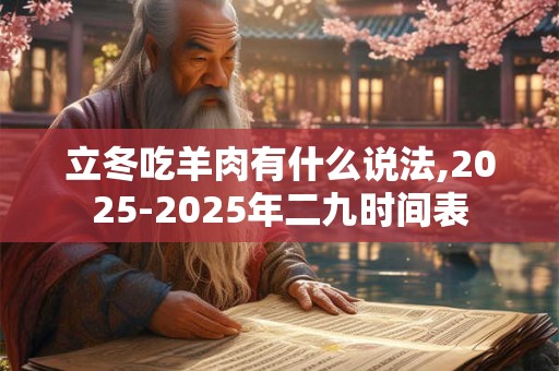 立冬吃羊肉有什么说法,2025-2025年二九时间表
