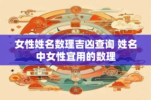 女性姓名数理吉凶查询 姓名中女性宜用的数理