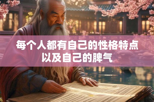 每个人都有自己的性格特点以及自己的脾气