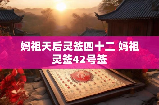 妈祖天后灵签四十二 妈祖灵签42号签