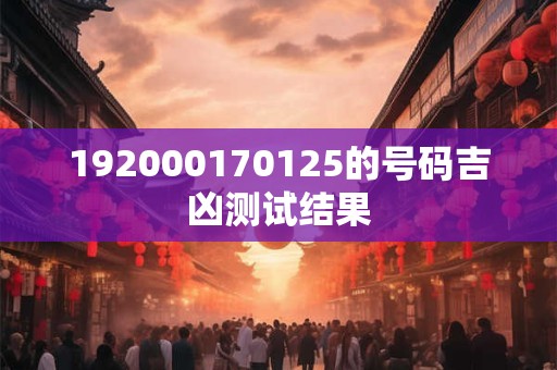 192000170125的号码吉凶测试结果