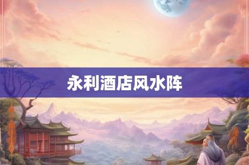 永利酒店风水阵 永利酒店风水阵