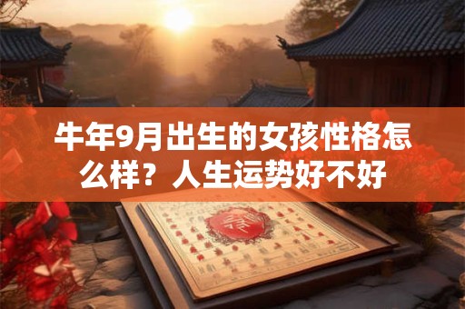 牛年9月出生的女孩性格怎么样？人生运势好不好
