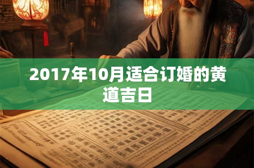 2017年10月适合订婚的黄道吉日