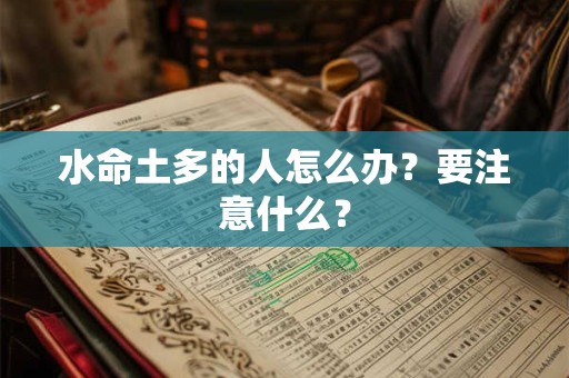 水命土多的人怎么办？要注意什么？