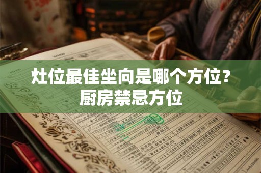 灶位最佳坐向是哪个方位？厨房禁忌方位