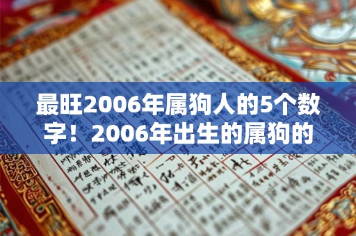 最旺2006年属狗人的5个数字！2006年出生的属狗的命运详解