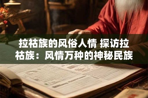 拉祜族的风俗人情 探访拉祜族：风情万种的神秘民族