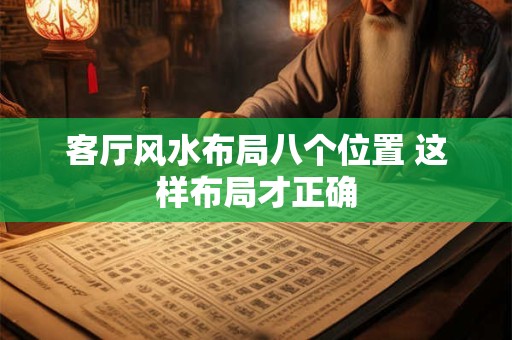 客厅风水布局八个位置 这样布局才正确