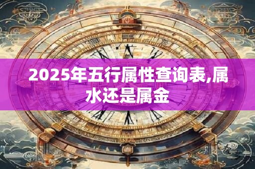 2025年五行属性查询表,属水还是属金