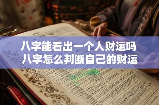 八字能看出一个人财运吗 八字怎么判断自己的财运