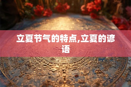 立夏节气的特点,立夏的谚语