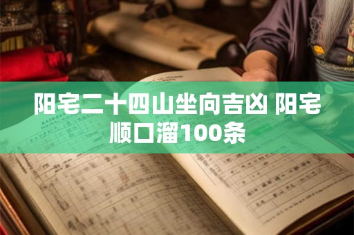 阳宅二十四山坐向吉凶 阳宅顺口溜100条