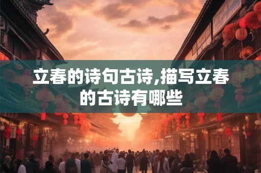 立春的诗句古诗,描写立春的古诗有哪些 立春的诗句古诗,描写立春的古诗有哪些