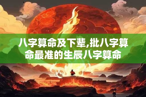 八字算命及下辈,批八字算命最准的生辰八字算命