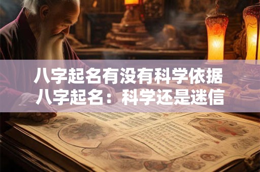 八字起名有没有科学依据 八字起名：科学还是迷信