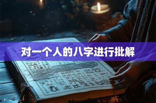 对一个人的八字进行批解