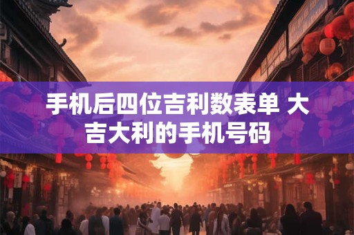 手机后四位吉利数表单 大吉大利的手机号码