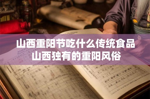 山西重阳节吃什么传统食品 山西独有的重阳风俗