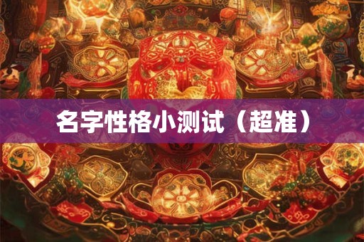 名字性格小测试（超准）