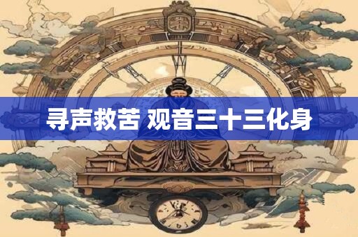 寻声救苦 观音三十三化身