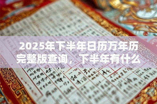 2025年下半年日历万年历完整版查询，下半年有什么法定节假日