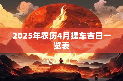 2025年农历4月提车吉日一览表