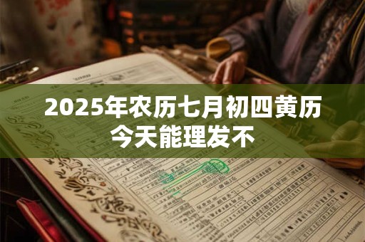 2026年农历七月初四黄历今天能理发不