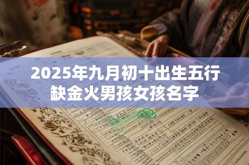 2025年九月初十出生五行缺金火男孩女孩名字