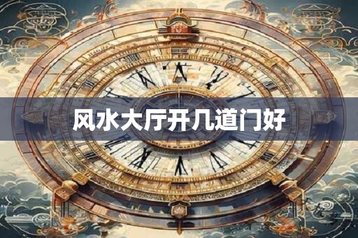 风水大厅开几道门好