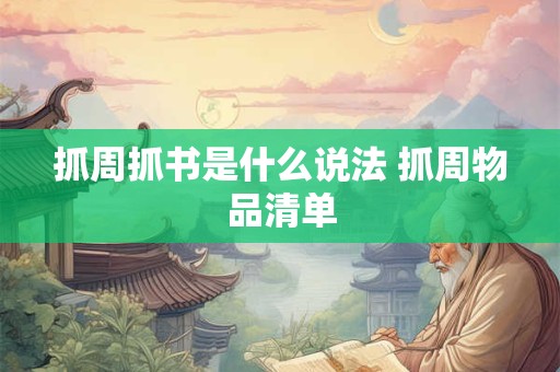 抓周抓书是什么说法 抓周物品清单