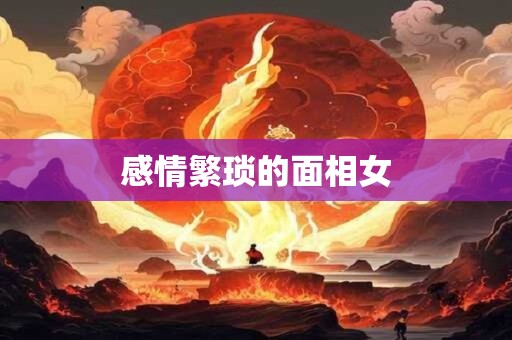 感情繁琐的面相女