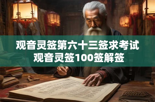 观音灵签第六十三签求考试 观音灵签100签解签