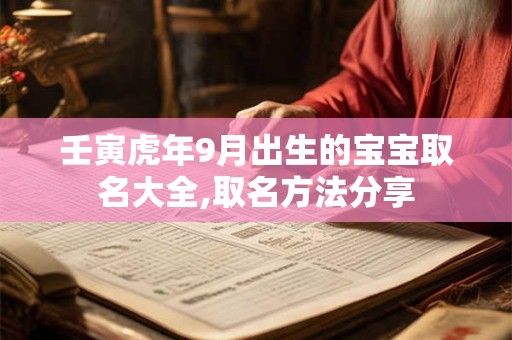 壬寅虎年9月出生的宝宝取名大全,取名方法分享