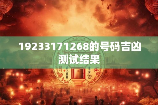 19233171268的号码吉凶测试结果
