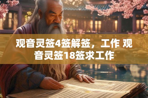 观音灵签4签解签，工作 观音灵签18签求工作