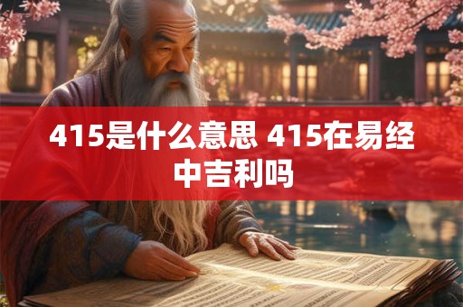 415是什么意思 415在易经中吉利吗