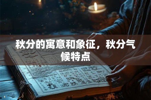 秋分的寓意和象征，秋分气候特点
