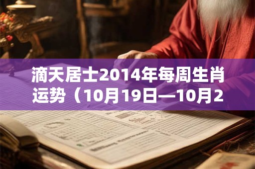 滴天居士2014年每周生肖运势（10月19日—10月25日）